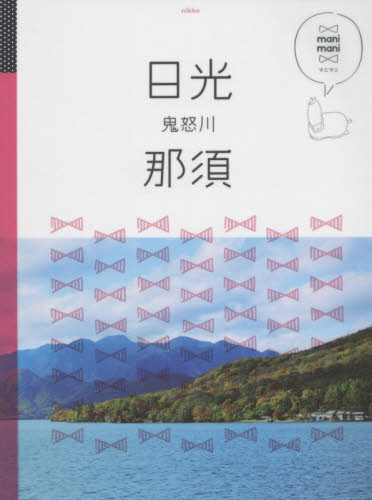 日光　那須　鬼怒川