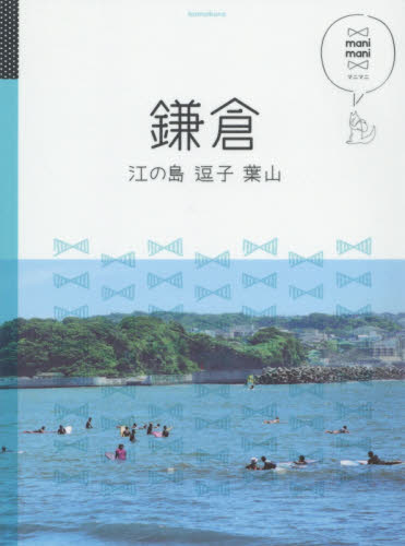 良書網 鎌倉　江の島　逗子　葉山 出版社: ＪＴＢパブリッシング Code/ISBN: 9784533109348