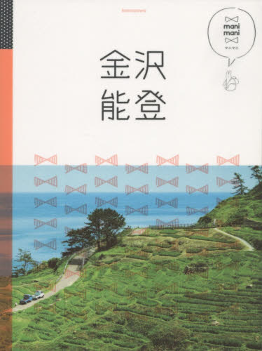 良書網 金沢　能登 出版社: ＪＴＢパブリッシング Code/ISBN: 9784533109379