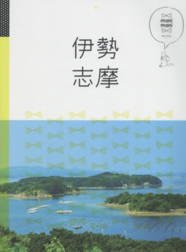 良書網 伊勢　志摩 出版社: ＪＴＢパブリッシング Code/ISBN: 9784533109386