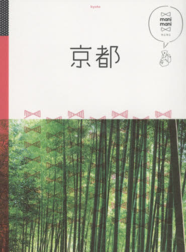 良書網 京都 出版社: ＪＴＢパブリッシング Code/ISBN: 9784533109393