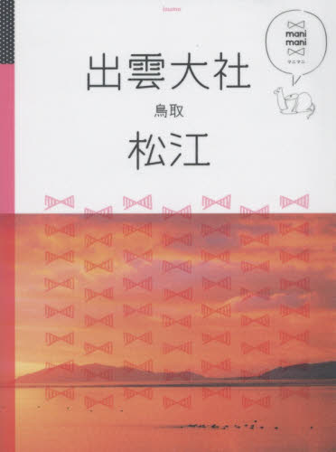 良書網 出雲大社　松江　鳥取 出版社: ＪＴＢパブリッシング Code/ISBN: 9784533109423