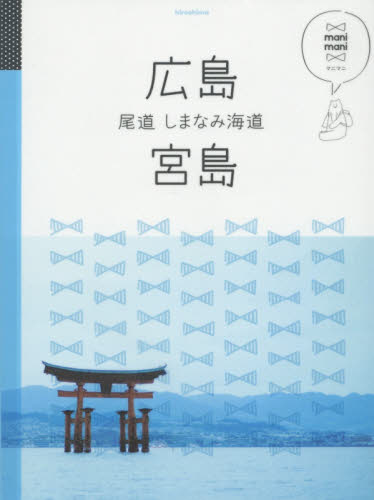 良書網 広島　宮島　尾道　しまなみ海道 出版社: ＪＴＢパブリッシング Code/ISBN: 9784533109430