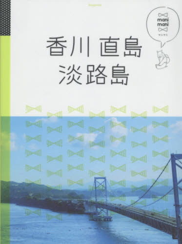 良書網 香川　直島　淡路島 出版社: ＪＴＢパブリッシング Code/ISBN: 9784533109447