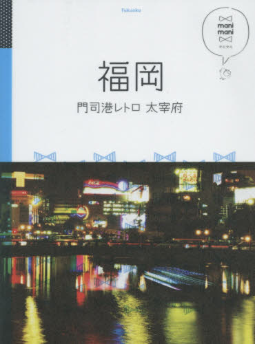 良書網 福岡　門司港レトロ　太宰府 出版社: ＪＴＢパブリッシング Code/ISBN: 9784533109454