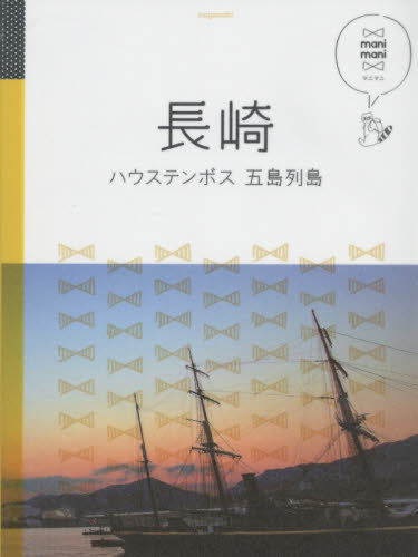 長崎　ハウステンボス　五島列島