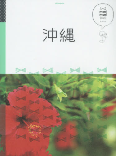 良書網 沖縄 出版社: ＪＴＢパブリッシング Code/ISBN: 9784533109478