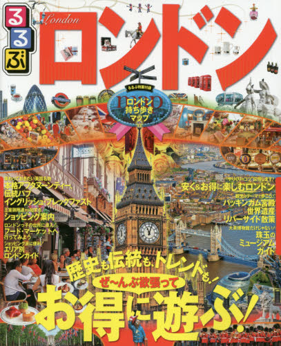 良書網 るるぶロンドンLONDON 出版社: ＪＴＢパブリッシング Code/ISBN: 9784533109959