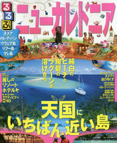 るるぶニューカレドニア　ヌメア　イル・デ・パン　ウヴェア島　リフー島　マレ島