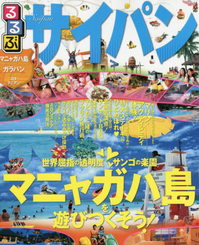 良書網 るるぶサイパンSAIPAN　マニャガハ島　ガラパン　ロタ　テニアン 出版社: ＪＴＢパブリッシング Code/ISBN: 9784533109973