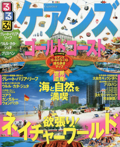 良書網 るるぶケアンズCAIRNS　ゴールドコーストGOLD COAST 出版社: ＪＴＢパブリッシング Code/ISBN: 9784533109980