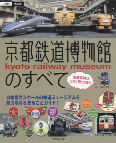 京都鉄道博物館のすべて