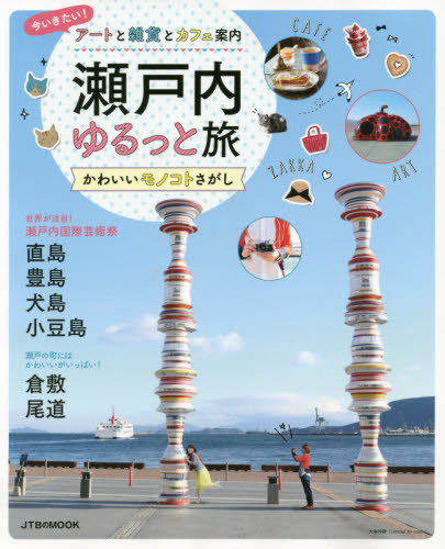 良書網 瀬戸内ゆるっと旅　かわいいモノコトさがし 出版社: ＪＴＢパブリッシング Code/ISBN: 9784533110733