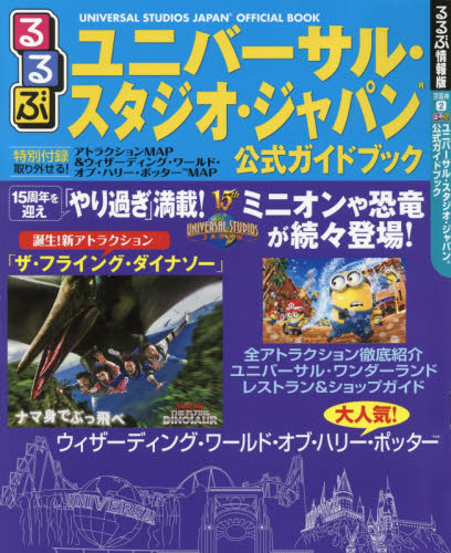 良書網 るるぶユニバーサル・スタジオ・ジャパン公式ガイドブック　〔２０１６〕 出版社: ＪＴＢパブリッシング Code/ISBN: 9784533110825