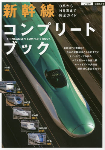 良書網 新幹線コンプリートブック　0系からH5系まで完全ガイド 出版社: ＪＴＢパブリッシング Code/ISBN: 9784533111198