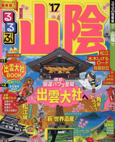 良書網 るるぶ山陰　’１７ 出版社: ＪＴＢパブリッシング Code/ISBN: 9784533111952