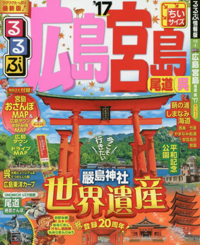 良書網 るるぶ広島　宮島　尾道　呉　’１７　ちいサイズ 出版社: ＪＴＢパブリッシング Code/ISBN: 9784533111976