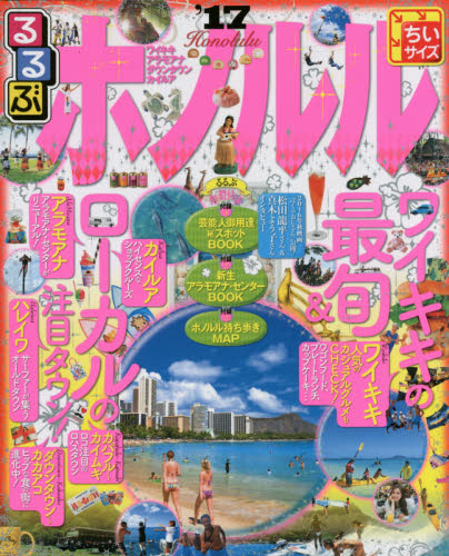 良書網 るるぶホノルルHONOLULU　’１７　ちいサイズ 出版社: ＪＴＢパブリッシング Code/ISBN: 9784533112065