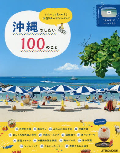 良書網 沖縄でしたい１００のこと　したいこと、見つかる！南国旅のスタイルガイド 出版社: ＪＴＢパブリッシング Code/ISBN: 9784533112102