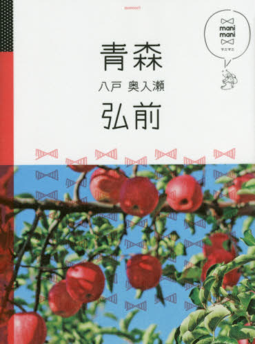 良書網 青森　弘前　八戸　奥入瀬 出版社: ＪＴＢパブリッシング Code/ISBN: 9784533112317