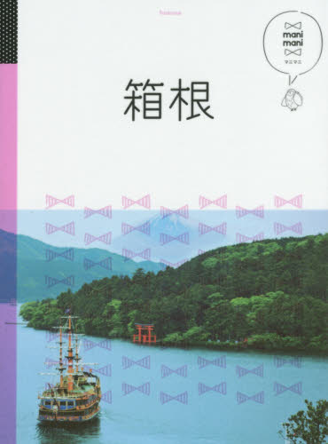 良書網 箱根 出版社: ＪＴＢパブリッシング Code/ISBN: 9784533112324