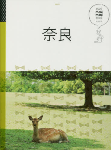 良書網 奈良 出版社: ＪＴＢパブリッシング Code/ISBN: 9784533112331