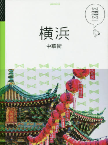 良書網 横浜　中華街 出版社: ＪＴＢパブリッシング Code/ISBN: 9784533112546