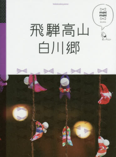 良書網 飛騨高山　白川郷 出版社: ＪＴＢパブリッシング Code/ISBN: 9784533112560