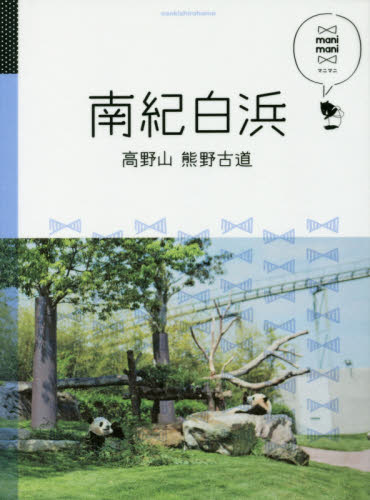 良書網 南紀白浜　高野山　熊野古道 出版社: ＪＴＢパブリッシング Code/ISBN: 9784533112577