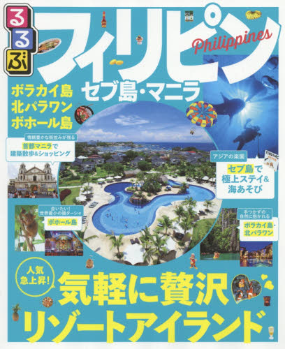 良書網 るるぶフィリピンPHILIPPINES　セブ島・マニラ 出版社: ＪＴＢパブリッシング Code/ISBN: 9784533112591