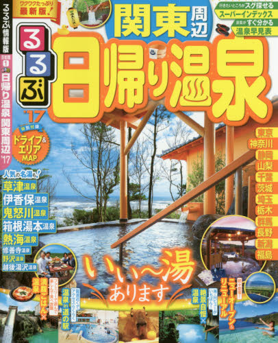 良書網 るるぶ日帰り温泉関東周辺　’１７ 出版社: ＪＴＢパブリッシング Code/ISBN: 9784533112607