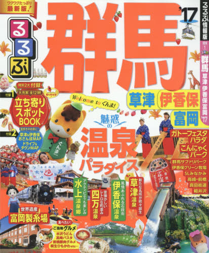 良書網 るるぶ群馬　草津　伊香保　富岡　’１７ 出版社: ＪＴＢパブリッシング Code/ISBN: 9784533112614