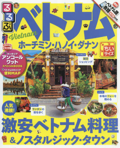 良書網 るるぶベトナム　ホーチミン・ハノイ・ダナン越南　ちいサイズ 出版社: ＪＴＢパブリッシング Code/ISBN: 9784533114243