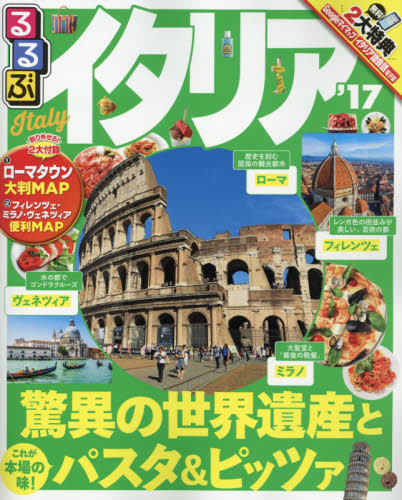 良書網 るるぶイタリアITALY　’１７ 出版社: ＪＴＢパブリッシング Code/ISBN: 9784533114250