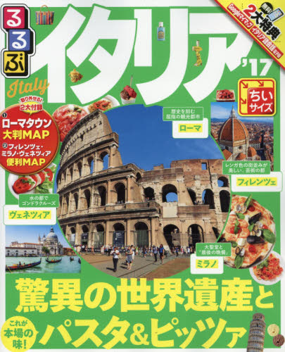 良書網 るるぶイタリアITALY　’１７　ちいサイズ 出版社: ＪＴＢパブリッシング Code/ISBN: 9784533114267