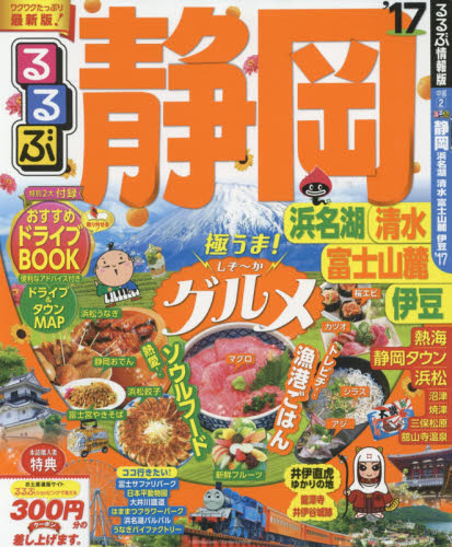 良書網 るるぶ静岡　浜名湖　清水　富士山麓　伊豆　’１７ 出版社: ＪＴＢパブリッシング Code/ISBN: 9784533114588