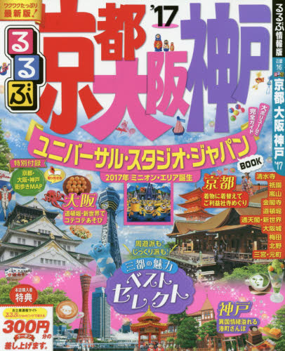 良書網 るるぶ京都大阪神戸　’１７ 出版社: ＪＴＢパブリッシング Code/ISBN: 9784533114618