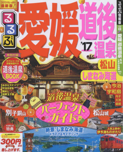 良書網 るるぶ愛媛　道後温泉　松山　しまなみ海道　’１７ 出版社: ＪＴＢパブリッシング Code/ISBN: 9784533114625