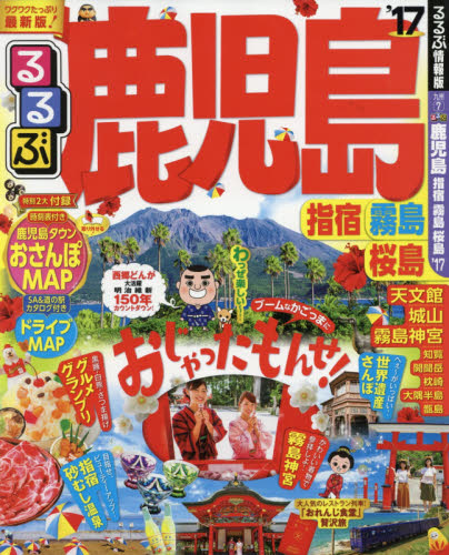 るるぶ鹿児島　指宿　霧島　桜島　’１７