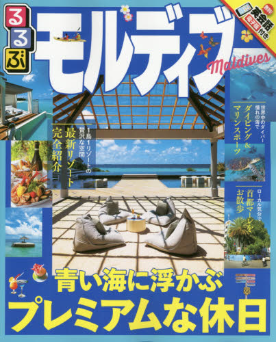 良書網 るるぶモルディブMALDIVES 出版社: ＪＴＢパブリッシング Code/ISBN: 9784533114687