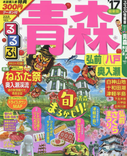 良書網 るるぶ青森　弘前　八戸　奥入瀬　’１７ 出版社: ＪＴＢパブリッシング Code/ISBN: 9784533115028