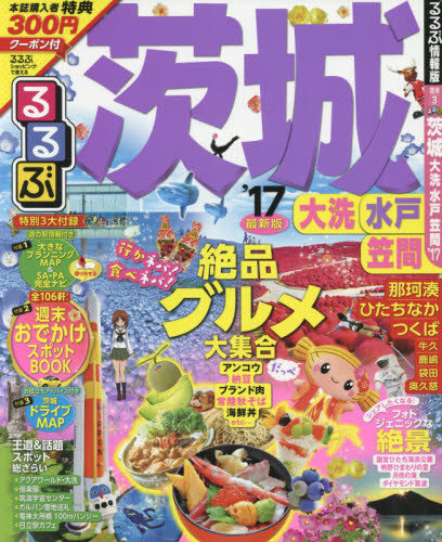 良書網 るるぶ茨城　大洗　水戸　笠間　’１７ 出版社: ＪＴＢパブリッシング Code/ISBN: 9784533115035