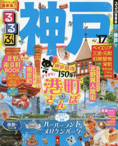 良書網 るるぶ神戸　’１７ 出版社: ＪＴＢパブリッシング Code/ISBN: 9784533115073