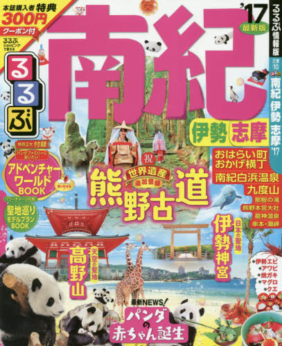 良書網 るるぶ南紀伊勢志摩　’１７ 出版社: ＪＴＢパブリッシング Code/ISBN: 9784533115097