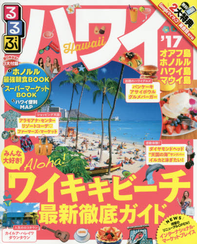 良書網 るるぶハワイHAWAII　’１７ 出版社: ＪＴＢパブリッシング Code/ISBN: 9784533115134