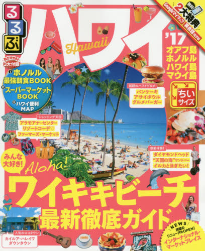 良書網 るるぶハワイHAWAII　ちいサイズ　’１７ 出版社: ＪＴＢパブリッシング Code/ISBN: 9784533115141