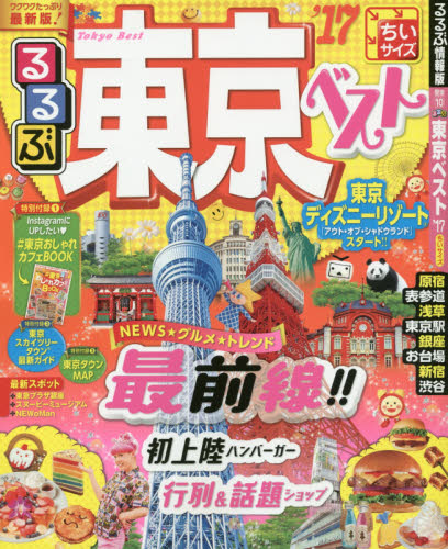 良書網 るるぶ東京ベスト　ちいサイズ　’１７ 出版社: ＪＴＢパブリッシング Code/ISBN: 9784533115790