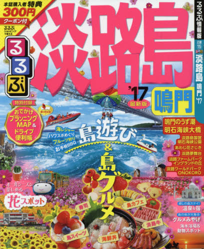 良書網 るるぶ淡路島　鳴門　’１７ 出版社: ＪＴＢパブリッシング Code/ISBN: 9784533115929