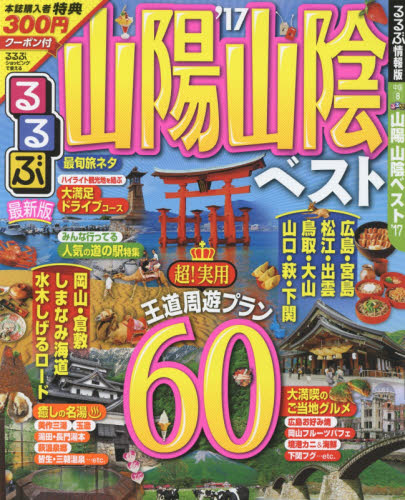 良書網 るるぶ山陽山陰ベスト　’１７ 出版社: ＪＴＢパブリッシング Code/ISBN: 9784533115943