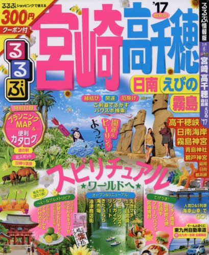 るるぶ宮崎高千穂　日南　えびの　霧島　’１７